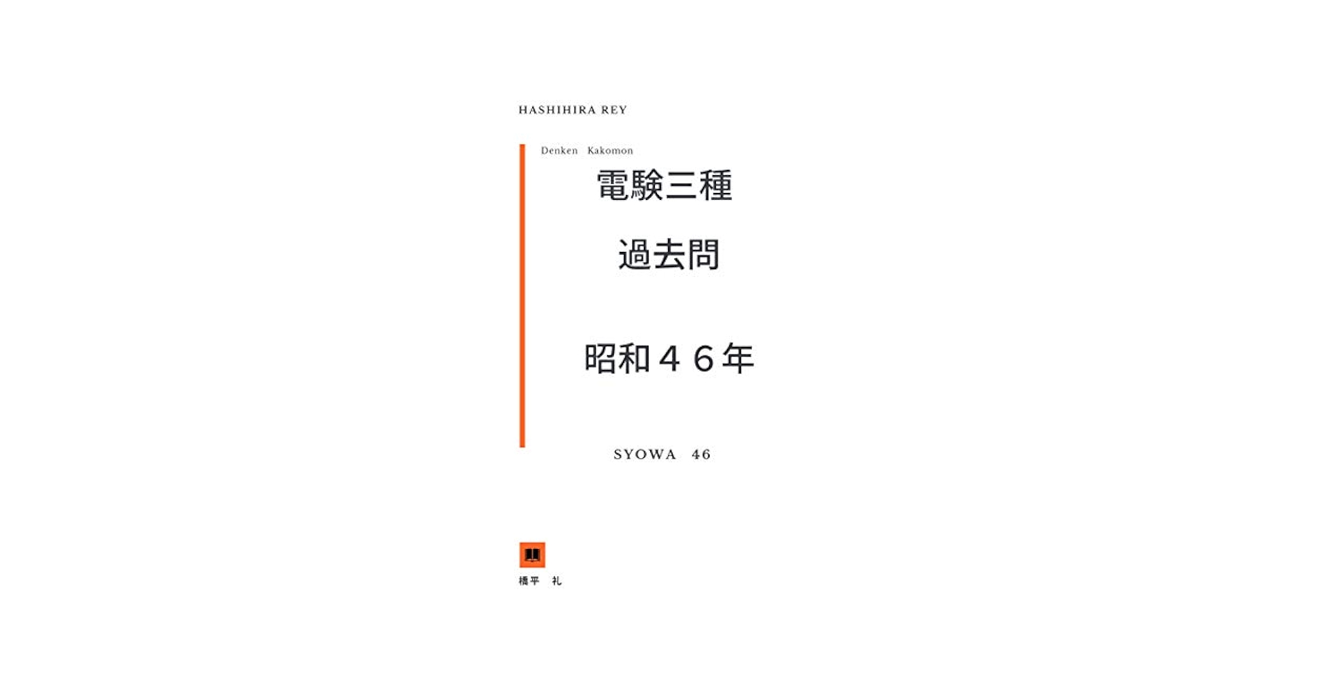 電験三種 昭和46年 過去問 | 橋平 礼 | 工学 | Kindleストア